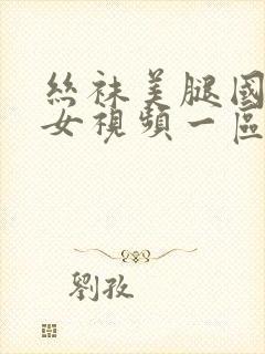 丝袜美腿国产熟女视频一区封面