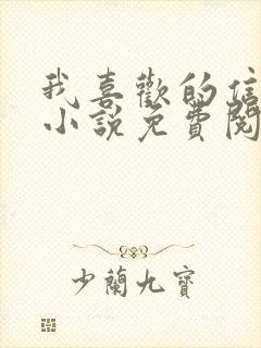 我喜欢的信息素小说免费阅读