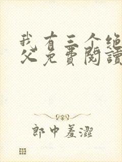 我有三个绝色师父免费阅读正版封面