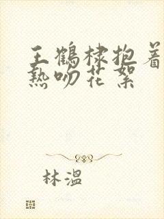 王鹤棣抱着白鹿热吻花絮封面