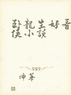 卧龙生好看的武侠小说