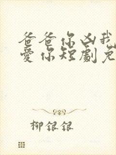 爸爸你凶我我也爱你短剧免费全集封面