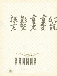 谍影重重6高清完整免费观看大地影院