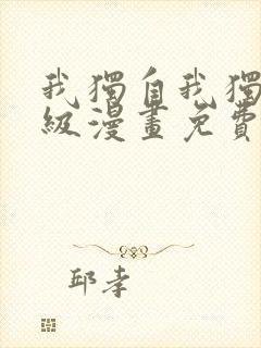 我独自我独自升级漫画免费