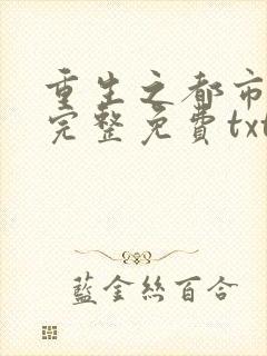 重生之都市仙尊完整免费txt下载