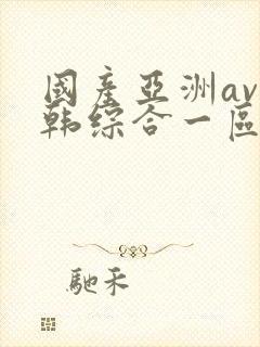 国产亚洲av日韩综合一区二区