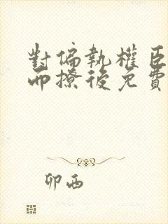 对偏执权臣恃宠而撩后免费阅读封面