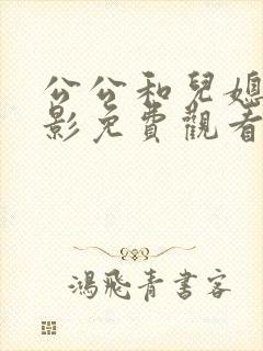 公公和儿媳妇电影免费观看