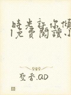 时光许你倾城gl免费阅读小说封面