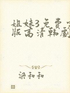 姐妹3免费完整版高清韩剧在线观看