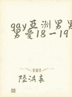 gay亚洲男男男爱18一19