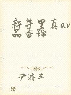 新井里真av作品番号封面