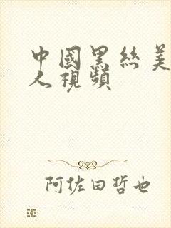 中国黑丝美女操人视频