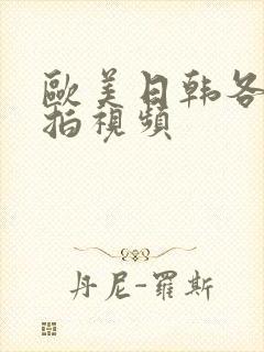 欧美日韩各类偷拍视频封面