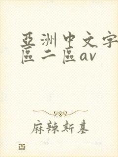 亚洲中文字幕一区二区av
