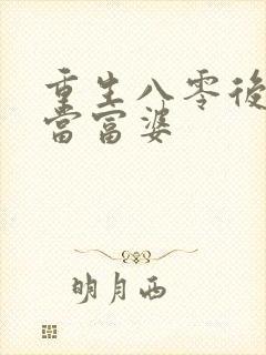 重生八零后我要当富婆