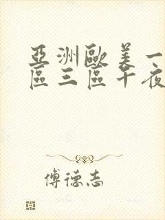 亚洲欧美一区二区三区午夜寻花封面