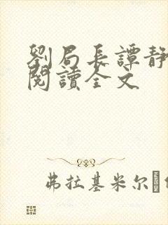 刘局长谭静小说阅读全文