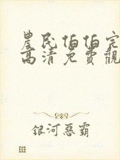 农民伯伯完整版高清免费观看