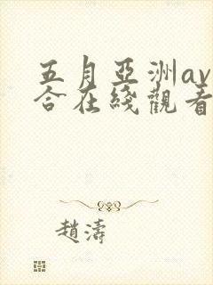 五月亚洲av综合在线观看封面