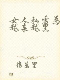 女人私处为什么越来越黑