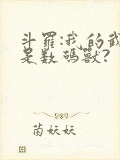 斗罗:我的武魂是数码兽?封面