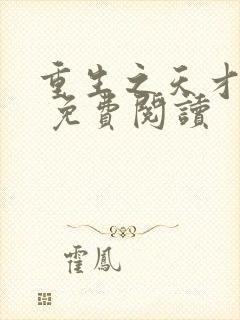 重生之天才神棍 免费阅读