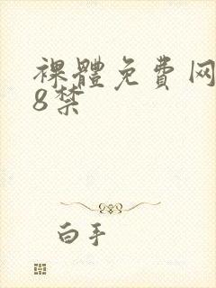 裸体免费网站18禁封面