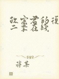 政宗君的复仇第二季在线