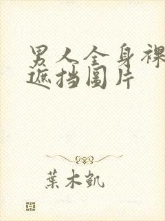 男人全身裸露无遮挡图片