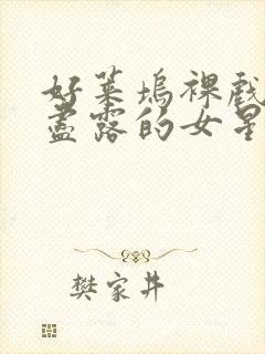 好莱坞裸戏三点尽露的女星