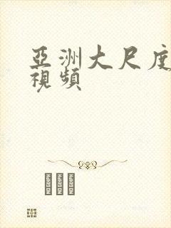 亚洲大尺度自拍视频封面