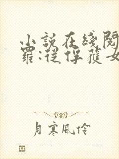 小说在线阅读斗罗:从俘获女神开始无敌