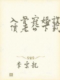 入骨宠婚误惹天价老公下载