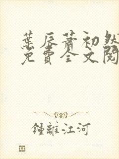 叶辰萧初然全文免费全文阅读