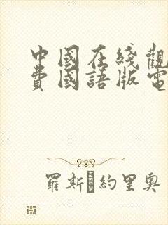 中国在线观看免费国语版电影推荐