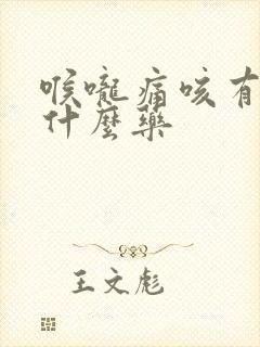 喉咙痛咳有痰吃什么药封面