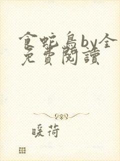 食蛇鸟by全文免费阅读