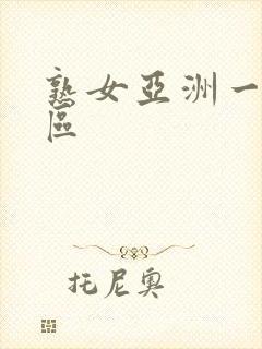 熟女亚洲一区二区封面