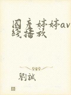 国产婷婷av在线播放