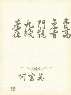 老九门免费全集在线观看高清
