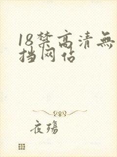 18禁高清无遮挡网站