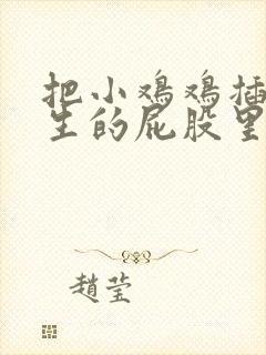 把小鸡鸡插进女生的屁股里视频