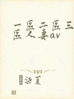 一区二区三区四区人妻av