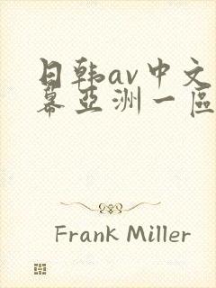 日韩av中文字幕亚洲一区中文字幕