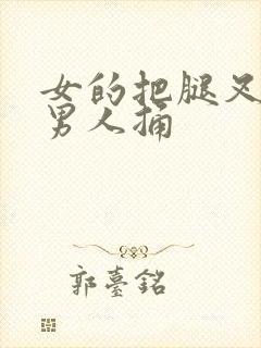 女的把腿叉开让男人捅