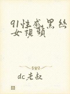 91性感黑丝美女视频