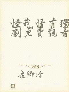 怪我情有独钟短剧免费观看