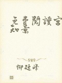 免费阅读宫沉林知意