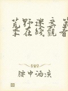 荒野迷案 第2季在线观看全集免费播放